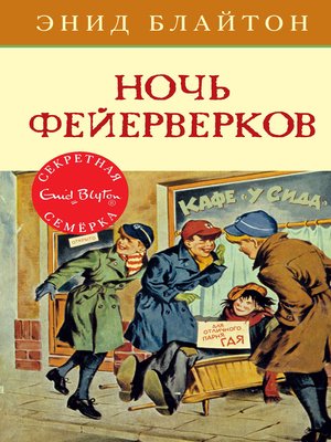 cover image of Ночь фейерверков